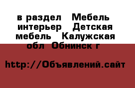  в раздел : Мебель, интерьер » Детская мебель . Калужская обл.,Обнинск г.